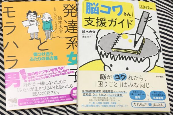 脳コワさん支援ガイド・発達系女子とモラハラ男