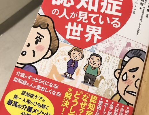 マンガでわかる！認知症の人が見ている世界 （健康実用） [ 川畑智 ]