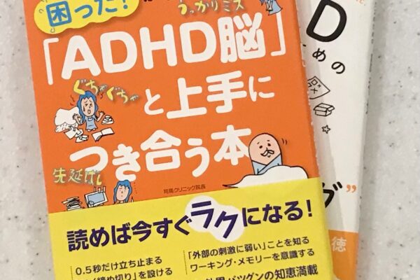 ADHD脳と上手に付き合う本と脳番地トレーニング