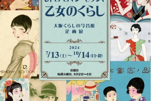 認知症予防対策に大阪くらしの今昔館「レトロ・ロマン・モダン、乙女のくらし」を鑑賞