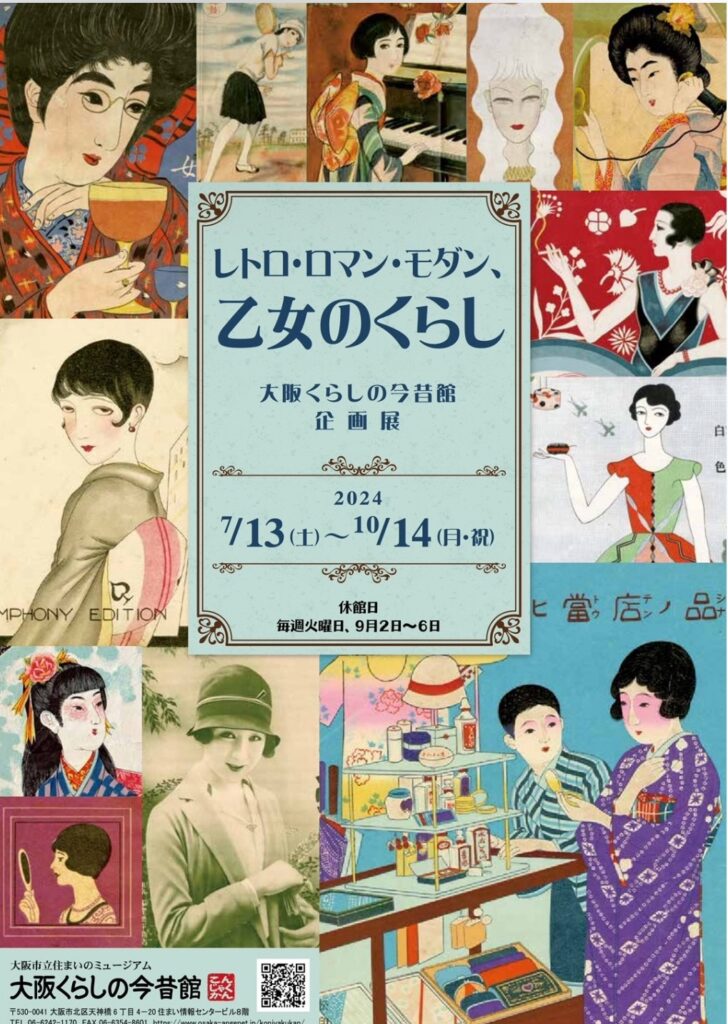 認知症予防対策に大阪くらしの今昔館「レトロ・ロマン・モダン、乙女のくらし」を鑑賞