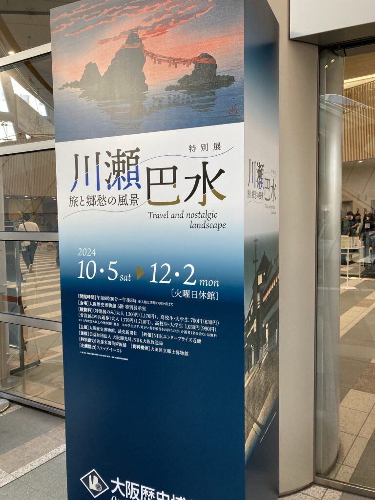 介護散歩・歴史博物館で開催中の木版画家・川瀬巴水さんの特別展にいきました