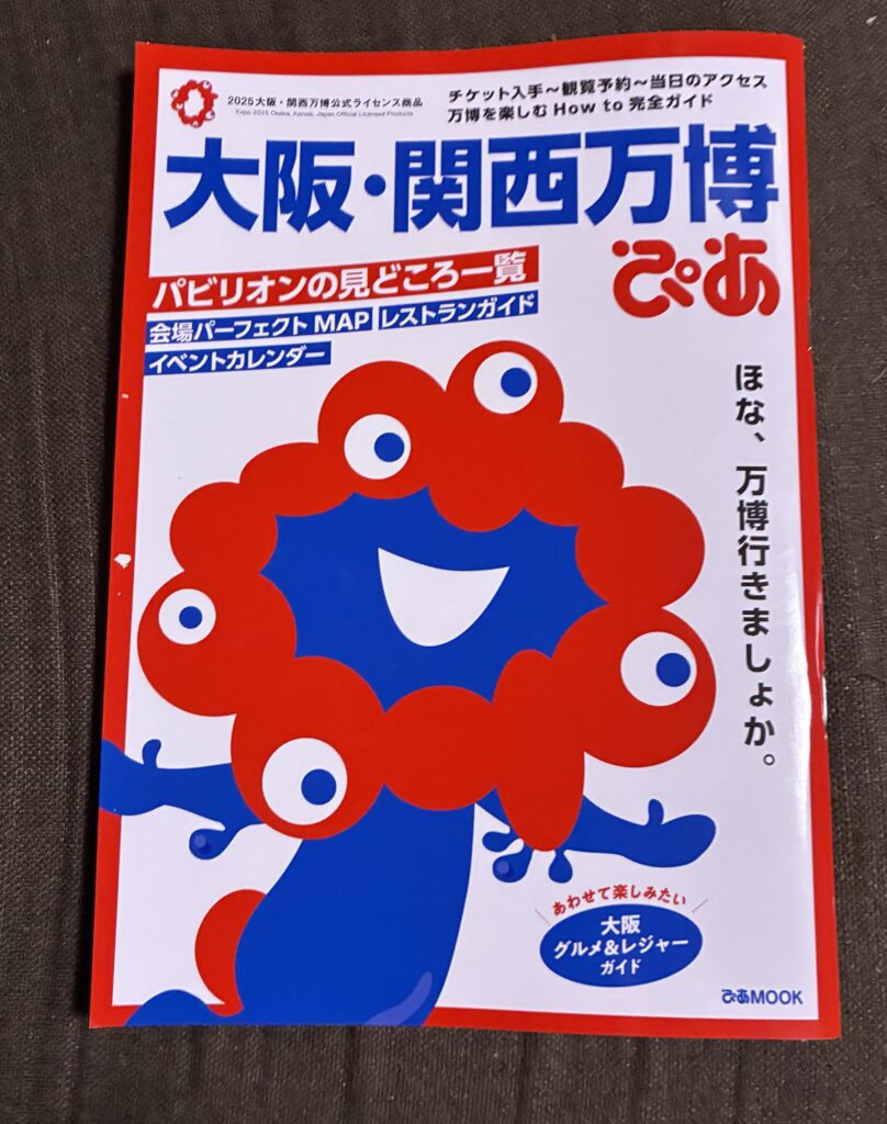 大阪関西万博ぴあ
