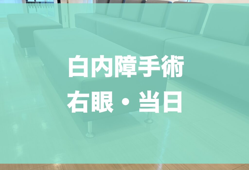 右目の白内障の手術実行と親に触れたくない問題