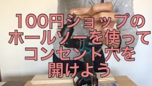 100均DIY・ホールソーを使ってコンセント穴を開けよう