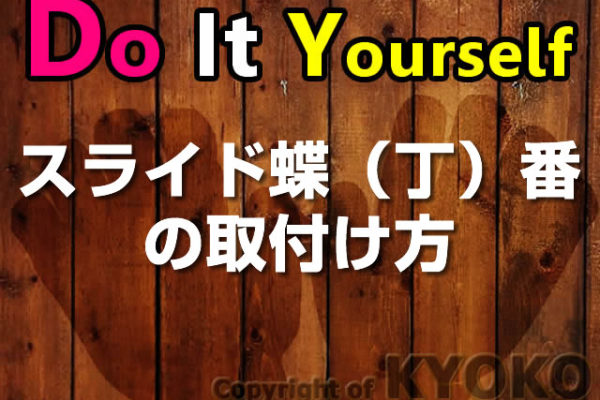 DIY扉の調整ができるスライド丁番の加工方法と取付け方
