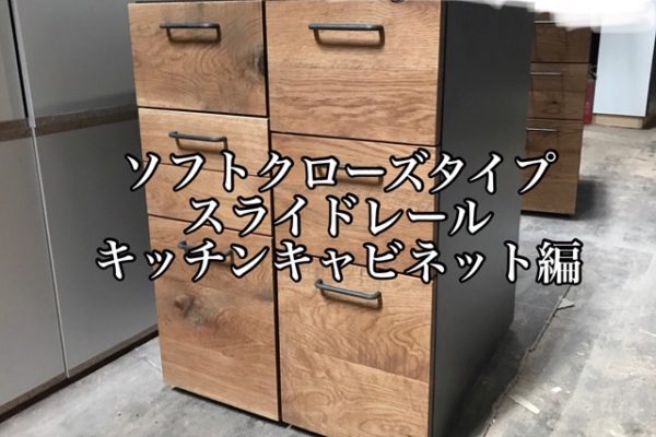 ソフトクローズタイプ スライドレール使用例・キッチンキャビネット編