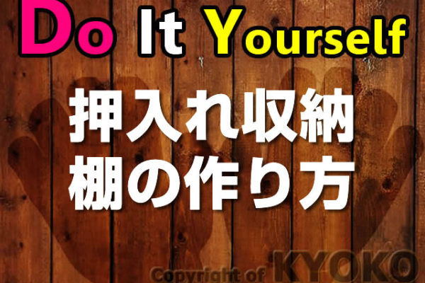 押入れDIY・キャスター付きの収納棚ワゴンの作り方図面解説