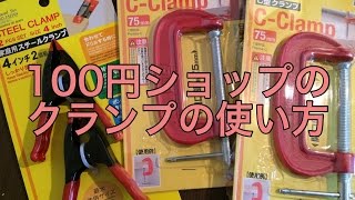 １００円DIYグッズのクランプ（クリップ）の使い方