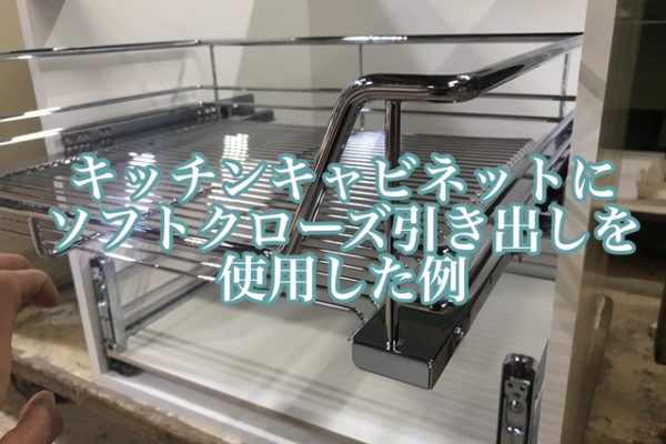 キッチンキャビネットにソフトクローズ引き出しレールを使用した例