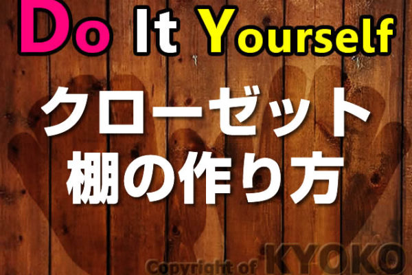 クローゼットに本棚・可動棚をDIYした実例