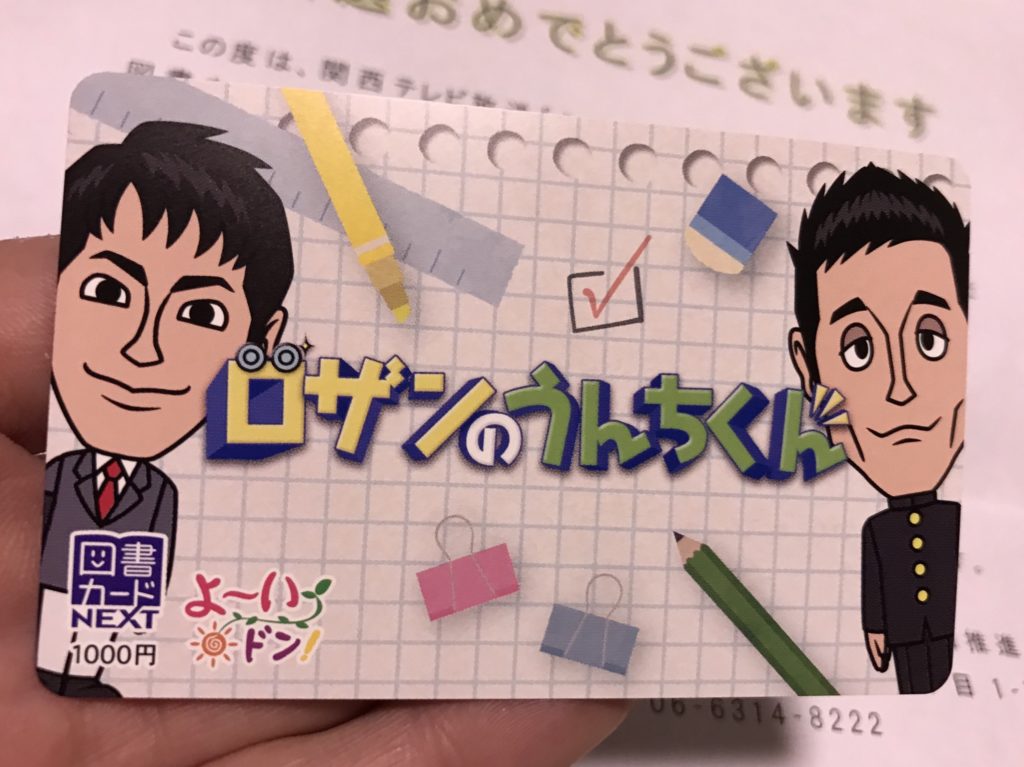 関西テレビよ〜いドン!ロザンのうんちくん図書カードプレゼント当選