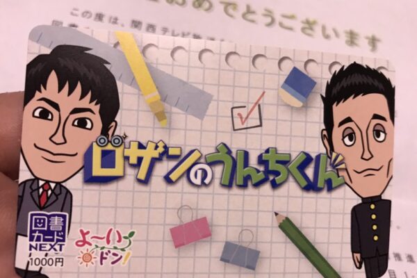 ロザン図書カード