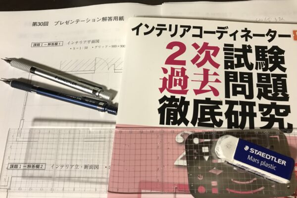 インテリアコーディネーター2次試験過去問徹底研究