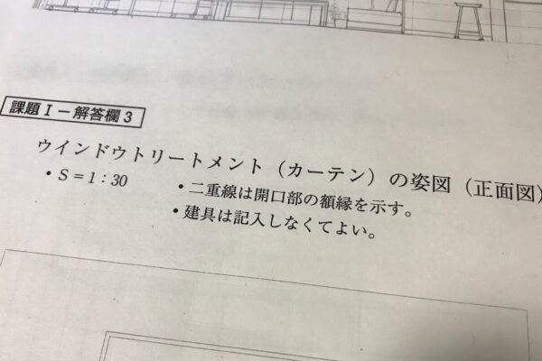 第32回インテリアコーディネーター2次試験過去問カーテン図