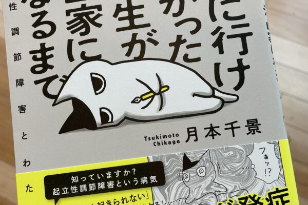 学校に行けなかった中学生が漫画家になるまで-起立性調節障害とわたし