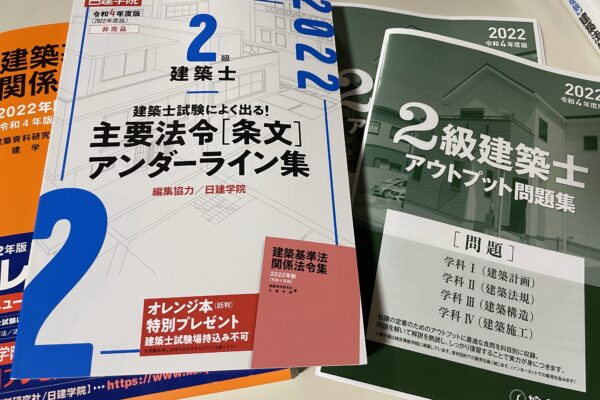 二級建築士の無料テキストとアンダーライン集を入手しました。