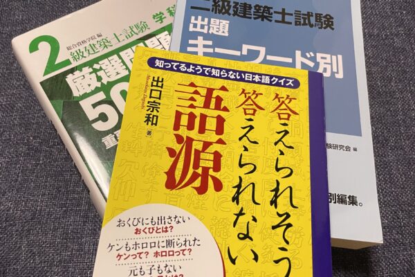 二級建築士の中古過去問テキストをブックオフで購入