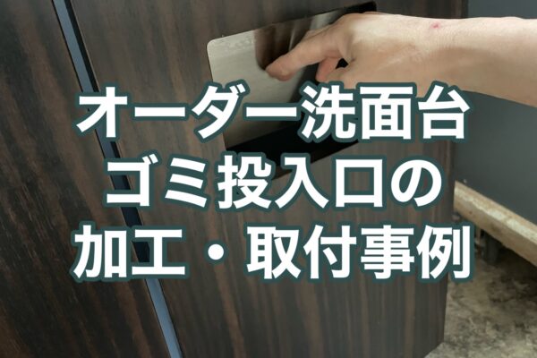 オフィスビルのオーダー洗面化粧台・ゴミ投入口の加工と取付事例
