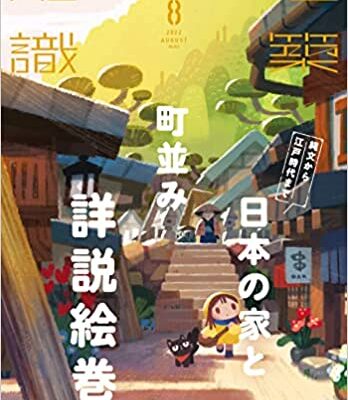 建築知識はアニメーターや観光地での史跡巡り趣味の方にもオススメ