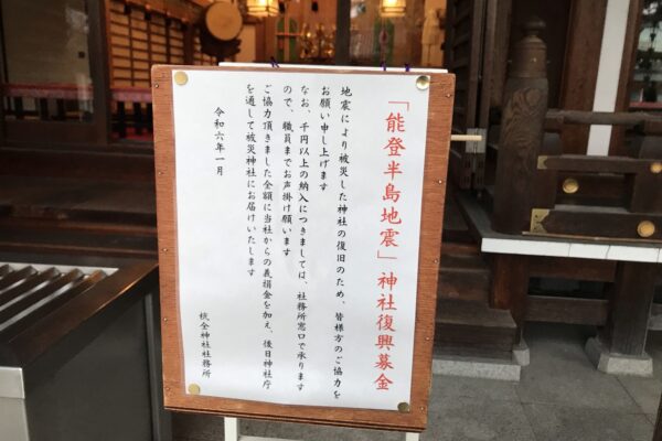 自分の中に毒を持て＆能登半島地震神社復興募金