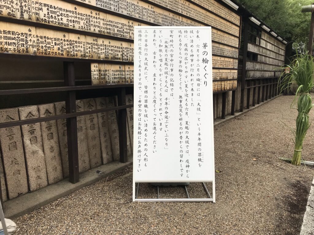 杭全神社で茅の輪くぐり解説板