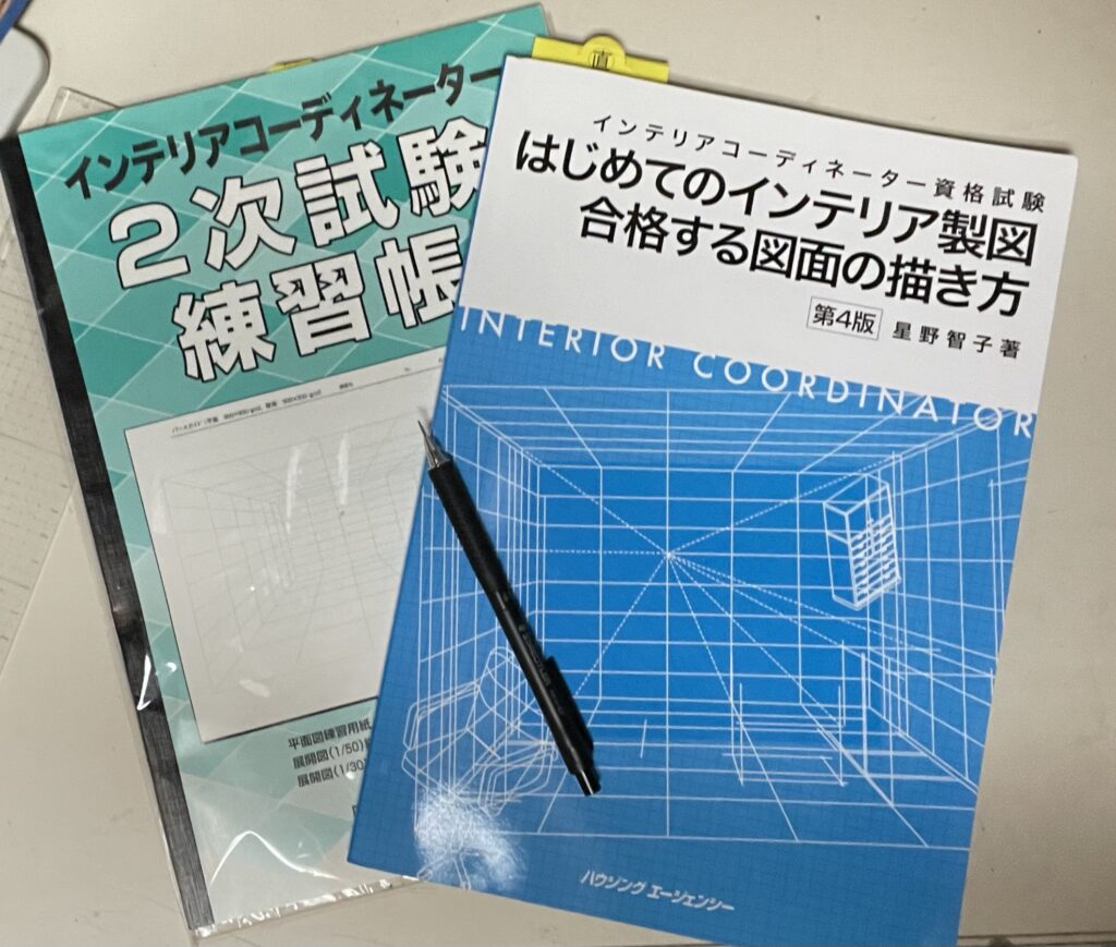 インテリアコーディネーター二次試験テキスト