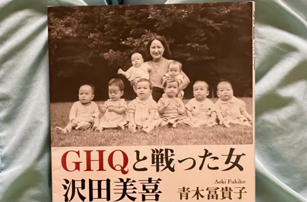 GHQと戦った女　沢田美喜（新潮文庫）【電子書籍】[ 青木冨貴子 ]