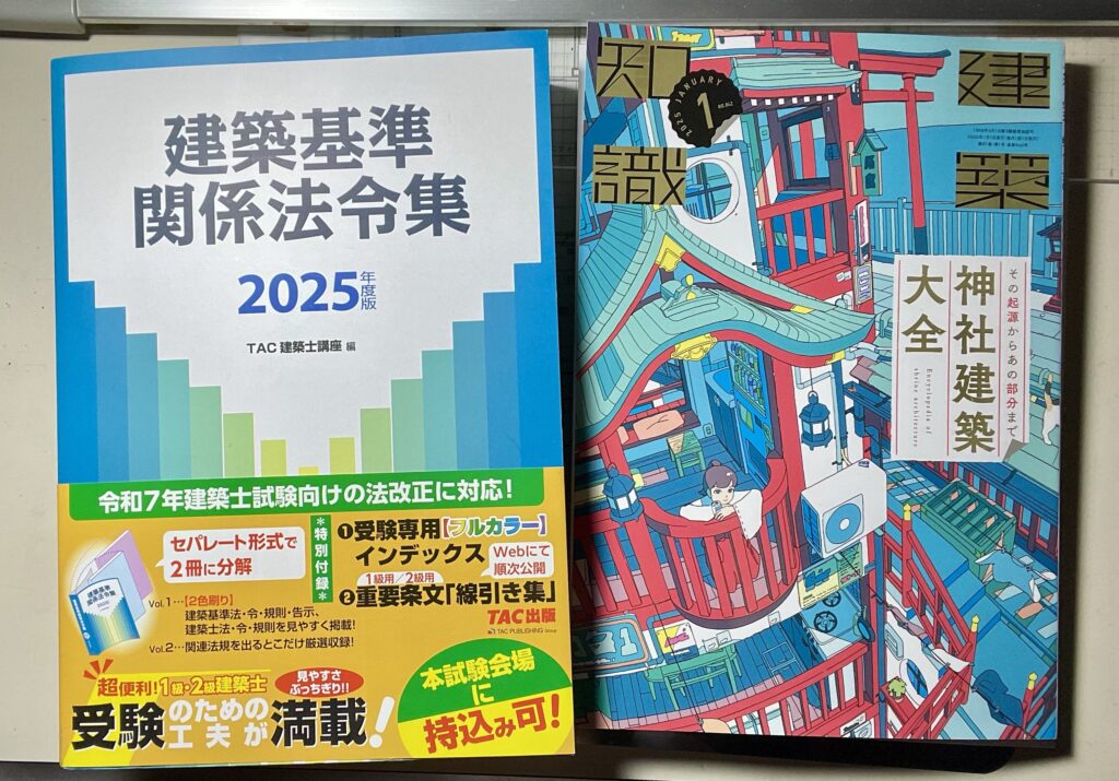 建築知識の神社建築特集とTAC建築基準関係法令集