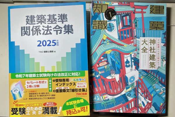 建築知識の神社建築特集とTAC建築基準関係法令集