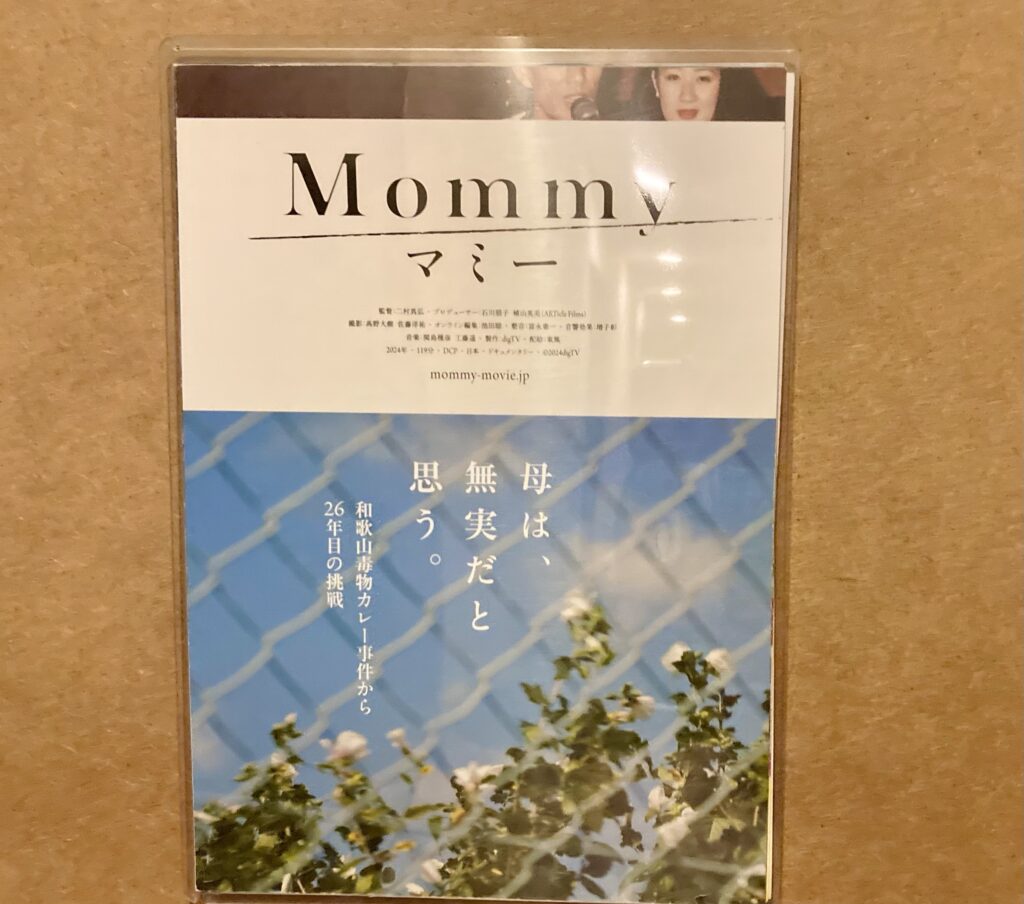 和歌山カレー事件ドキュメンタリーマミーと秘密と嘘を重ねる生きづらさ