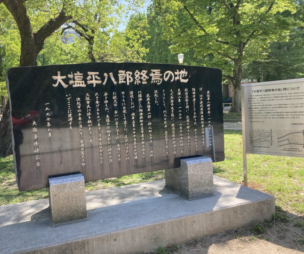 大塩平八郎終焉の地碑