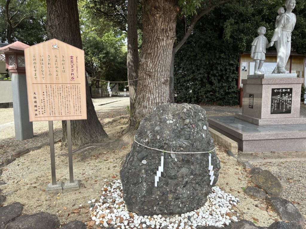 大阪護国神社さざれ石