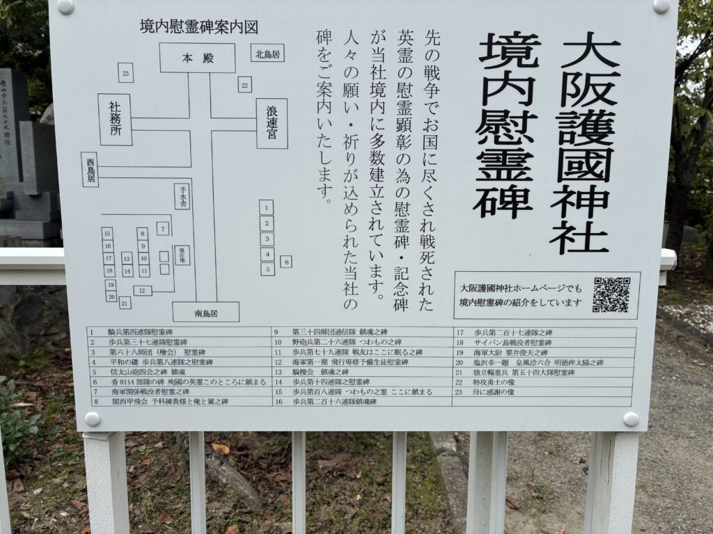 大阪護国神社境内慰霊碑